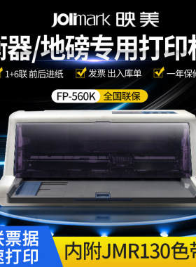 映美FP-560K针式打印机前后进纸82列连续打印磅单纸出库单快递单