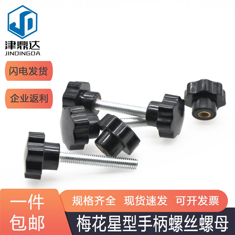 梅花手柄螺丝星型把手螺丝七星螺帽塑料手拧螺丝M6M8M10胶木手轮