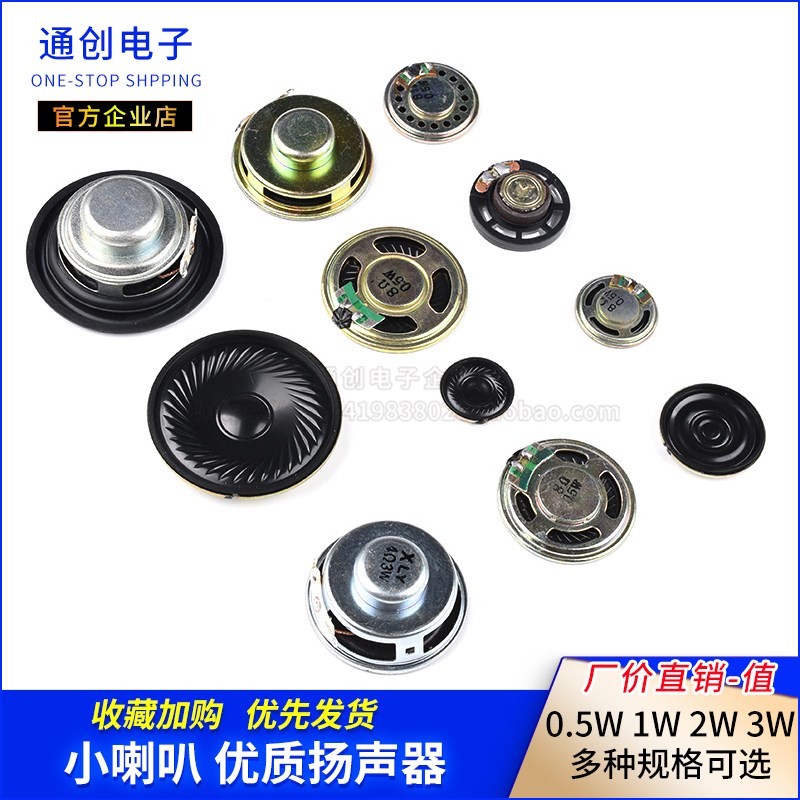 小喇叭扬声器4R0.25W 8欧0.5瓦1W2W3W 28/30/40mm5CM音箱音响配件