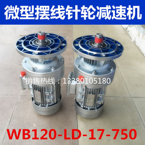 厂家直销 WB系列立式微型摆线针轮减速机 减速器WB120-LD-17-750