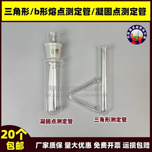 三角形/b形熔点测定管/凝固点测定管代氏西氏提勒管实验玻璃耗材