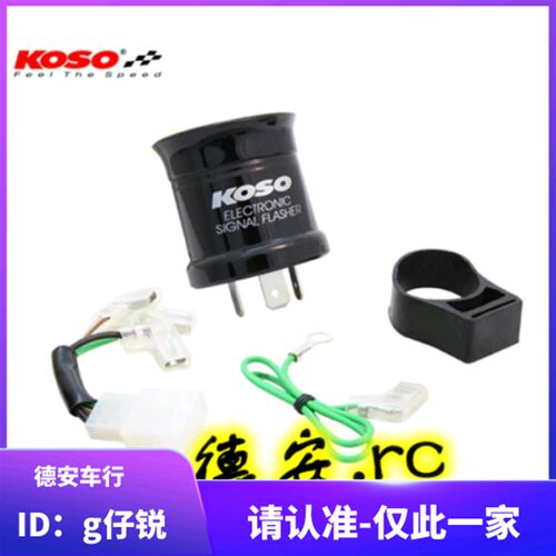 KOSO方向灯转向灯狂派灯LED继电器闪光器 新劲战 林海 bwsr force