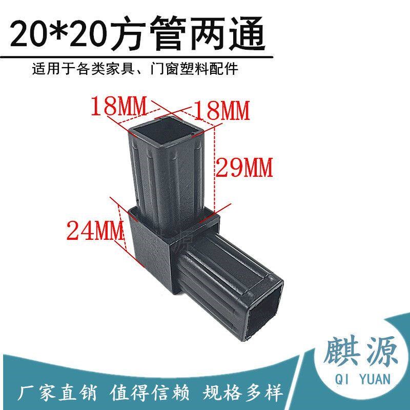 20*20方通连接件 不锈钢方管塑料两通 方钢角码 塑料弯通弯头接头