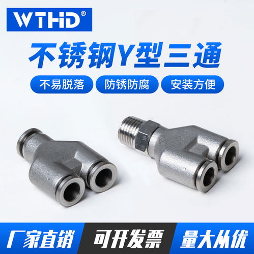 304不锈钢PX气管快速接头耐高温耐腐蚀三通快插接头PY