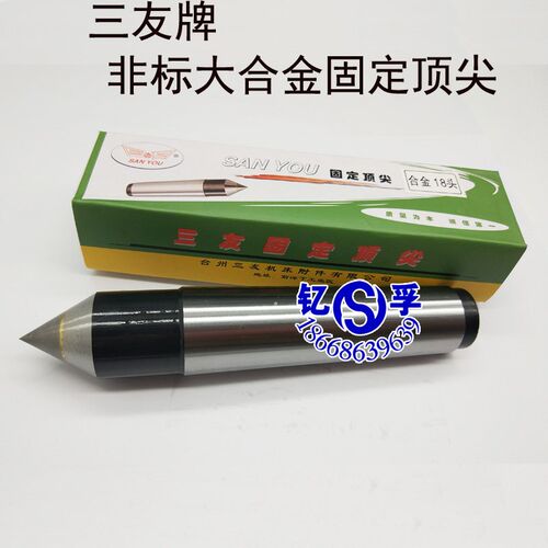三友大合金固定顶尖磨床大合金死顶针车床呆顶针莫氏MT2 3 4 5号