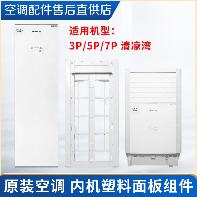 适用格力空调柜机 T爽 T悦清凉湾出风进风面板门板过滤网显示器盒图片