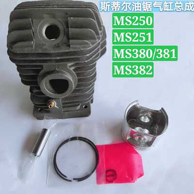 STIHL斯蒂尔MS250/251油锯气缸总成MS381382缸套缸筒活塞总成配件