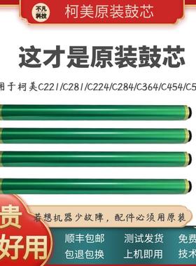 适用柯美C364 454 554e C226 266原装鼓芯美能达C284 281感光鼓芯