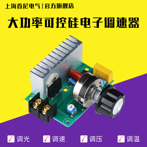 4000W机芯可控硅电子调压器 调光 调速 调温220V减速器模块