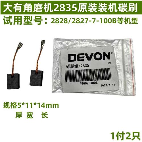 原装DEVON大有角磨机2828/2827/2835-7-100B装机碳刷电刷5*11*14