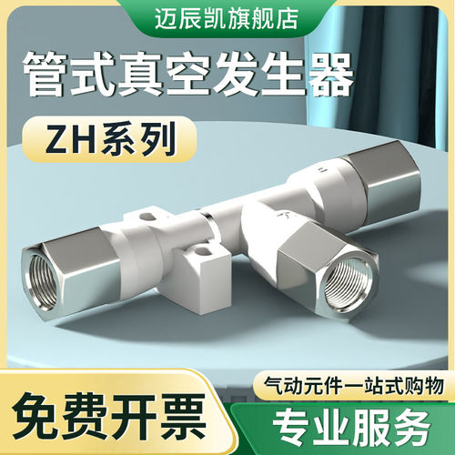 管式真空产生器ZH05/07/1
