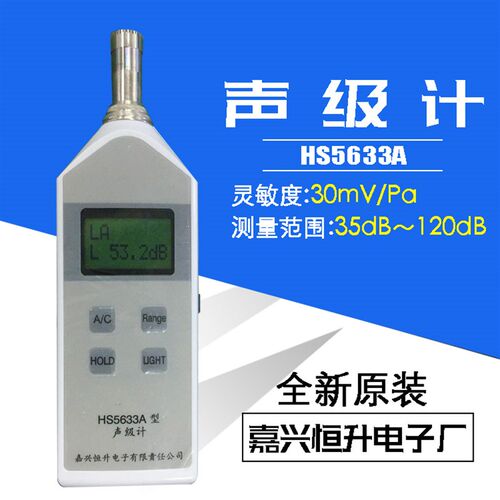 嘉兴恒升/便携式声级计/噪音计/分贝计/HS5633A声级计