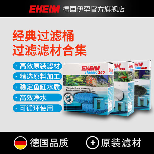 EHEIM德国伊罕经典过滤桶150/250/350/600细白棉粗蓝棉活性炭棉