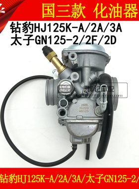 适用豪爵钻豹HJ125K-A/2A/3A/铃木太子GN125-2/2F/2D摩托车化油器