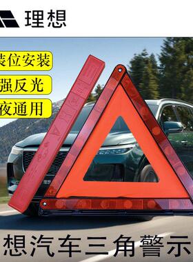 适用于理想ONEL7L8L9MEGA三角警示牌三脚架故障停车警告提示牌