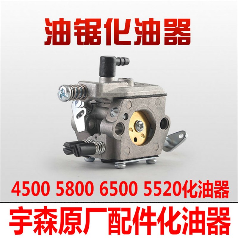 正品宇森原厂配件油锯化油器4200 5900 5020 5520 4500 5800 6500