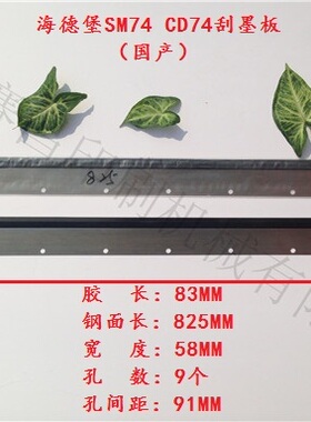 海德堡SM74 CD74刮墨板 海德堡印刷机配件  印刷机耗材