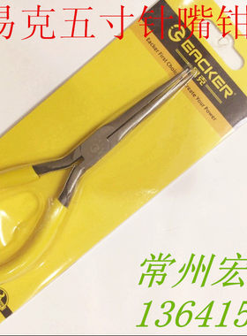 易克五寸125mm迷你针嘴针咀钳 尖嘴钳 无牙钳子 零件夹持钳