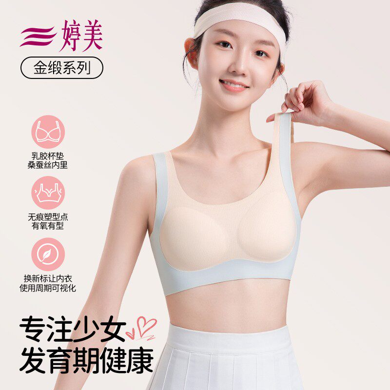 婷美少女内衣蚕丝乳胶抑菌杯发育期减震提拉定型高中初中生文胸女