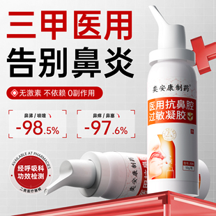 医用鼻炎喷雾剂抗鼻腔过敏凝胶阻断过敏源性鼻炎鼻痒鼻塞通鼻神器