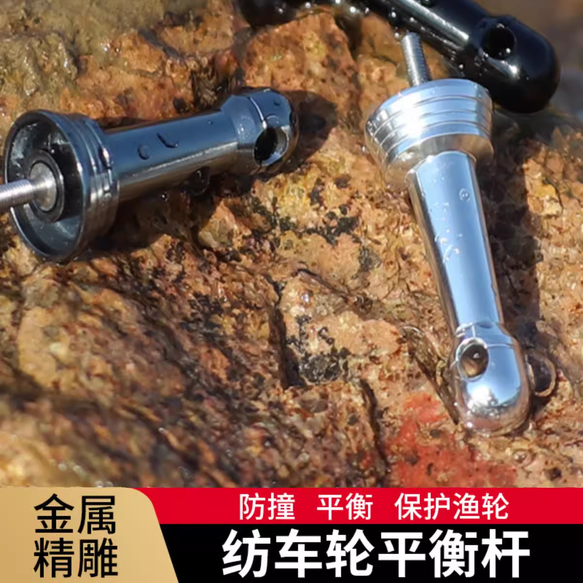 DIY路亚纺车平衡杆纺车轮防撞杆通杆带配重改装渔轮摇臂配件改装