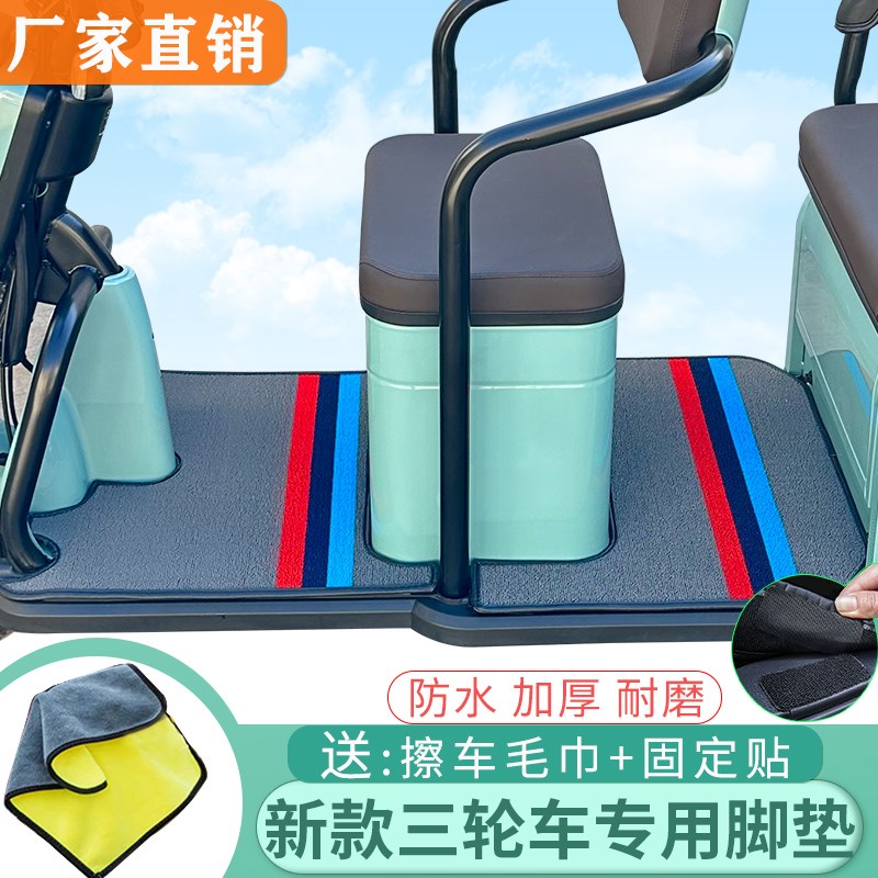 新日C2C3 C5C6S C7C9CC6C7电动三轮车脚踏垫旅行家脚踩垫