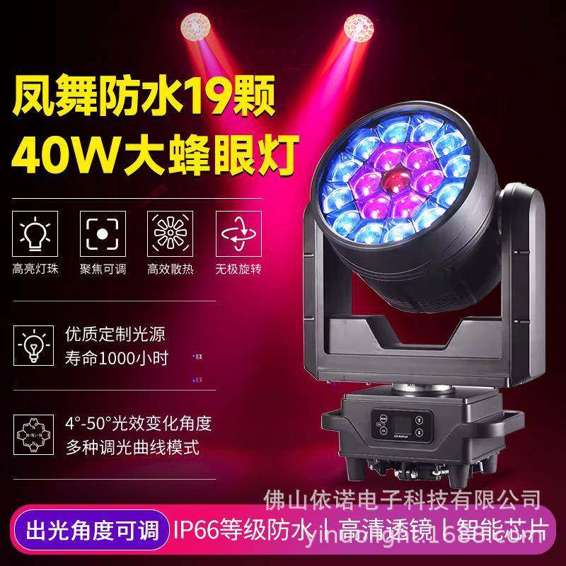 防水19颗40WLED蜂眼摇头灯户外音乐节舞台灯光文旅景区旋转染色灯
