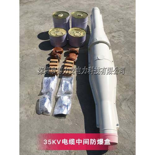 电缆防爆盒35KV电缆中间接头保护盒发货