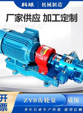 ZYB83.3/55/33.3铸铁齿轮泵渣油泵煤焦油电动自吸泵豆渣泵机油泵