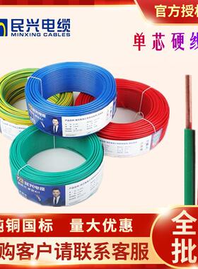东莞民兴电线ZC-BV1.5/2.546平方阻燃家装纯铜国标单股硬线电缆
