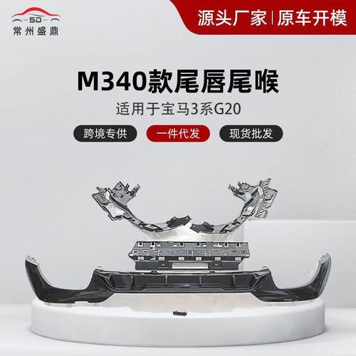 适用于宝马新款3系G20前期改装M340大方口尾唇尾喉