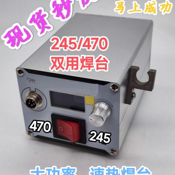 C470焊台 245/470双用焊台 速热焊台 大功率秒化锡 兼容jb发热芯