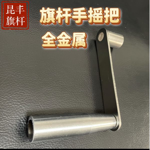 不锈钢方口手摇把旗杆手摇把升旗摇把升降摇把升旗摇动手柄旗杆