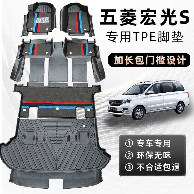 五菱宏光S专用TPE脚垫全包围