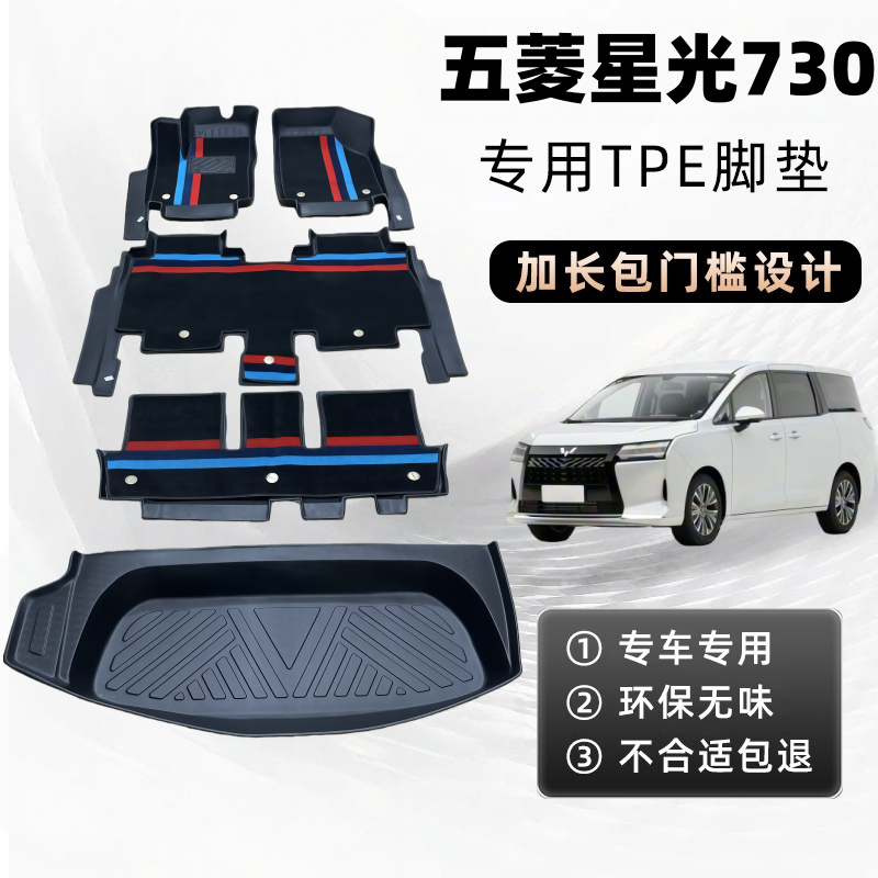25新款五菱星光730专用脚垫七座包门槛TPE内饰改装专用脚垫