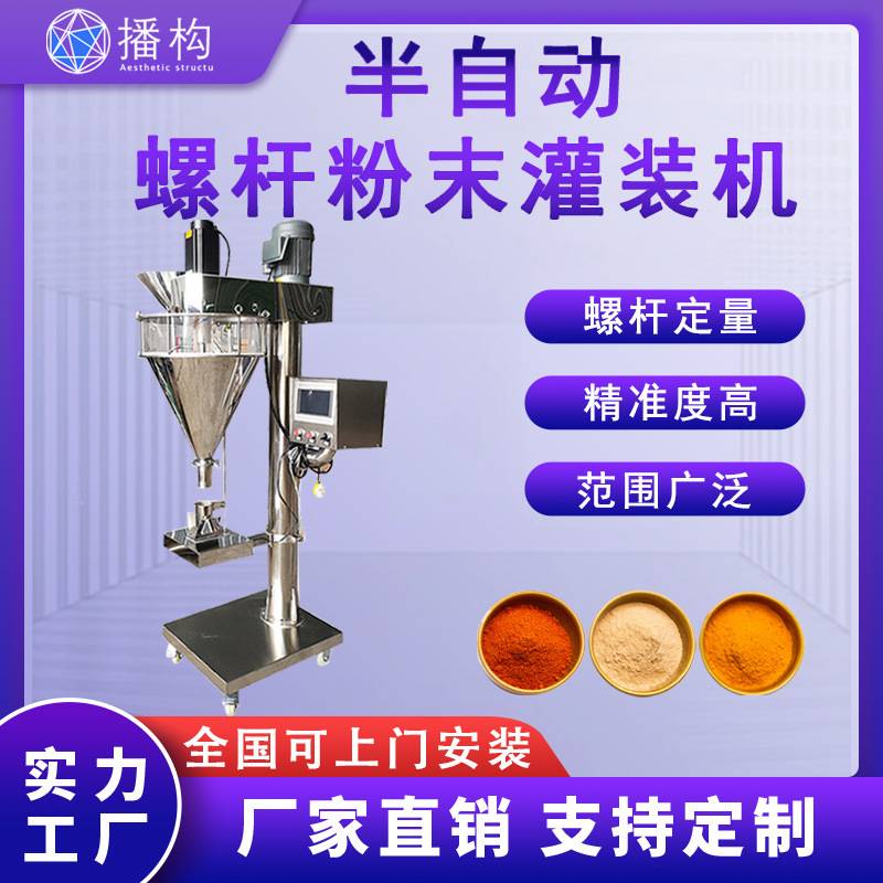 半自动大螺杆粉末灌装机咖啡粉粉剂调味料面粉剂量称重分装机