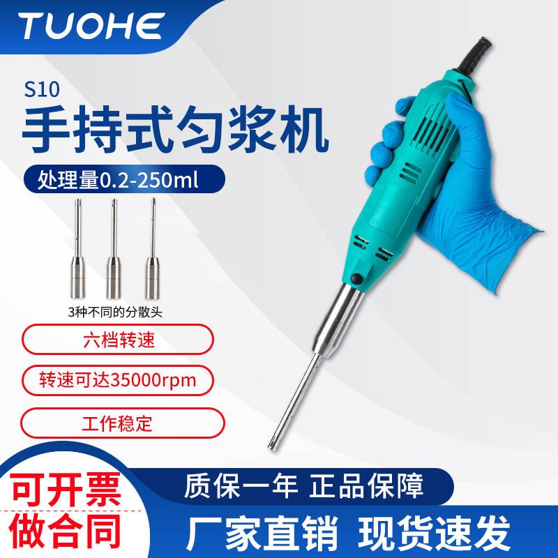 实验室用乳化匀浆机 S10分散均质器 手持式匀浆机 小型组织均质机