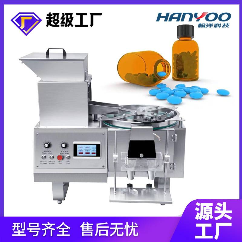 江苏翰洋他达拉非药片药丸自动数粒机丸剂数粒装瓶机自动计数设备