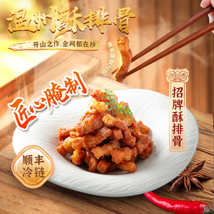 瓯越麦丰温州酥排骨半成品美食下酒菜芋厨香酥排骨水头排骨