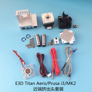 E3D Titan Aero泰坦 Prusa i3 MK2近程挤出头套餐 龙门近程挤出机