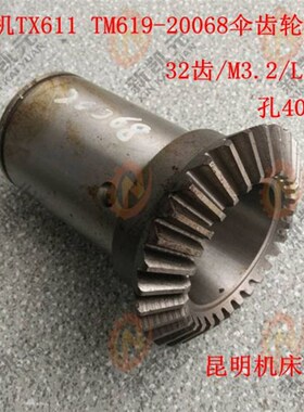 昆机镗床配件TX611 TM619-20068伞齿轮 Z30/M3.2/L125 昆明机床厂
