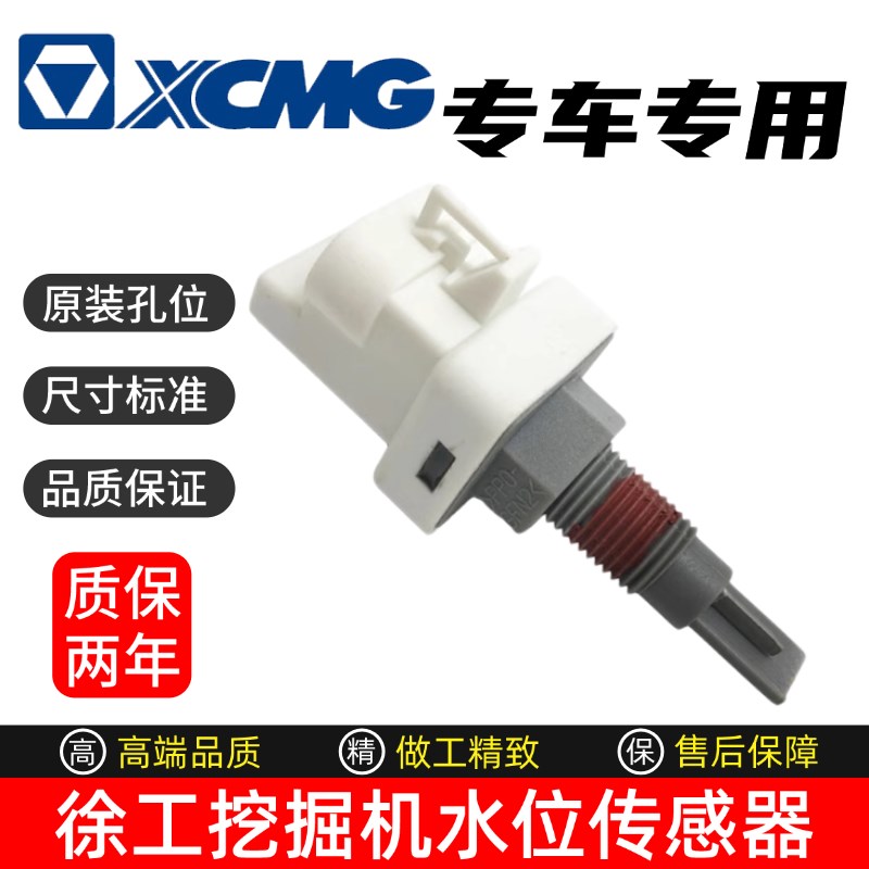 挖掘机徐工135 150 155 200DA 215 245 270DK水温水箱水位传感器