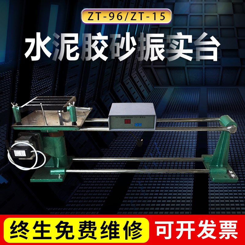 一体式成型震动台 ZS-15/ZT-96水泥胶砂振实台 可开票