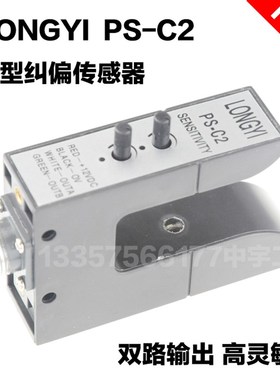PS-C2纠偏传感器LONGYI 槽型U型双路电眼 光电开关 分切机纠编器