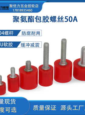 包胶螺丝软胶M5/M6/M8热粘接聚氨酯50度减震不锈钢防撞挡点螺栓