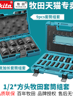 牧田电动扳手9支D-41517套筒1/2方头加长套筒套8MM 10MM 14支套装