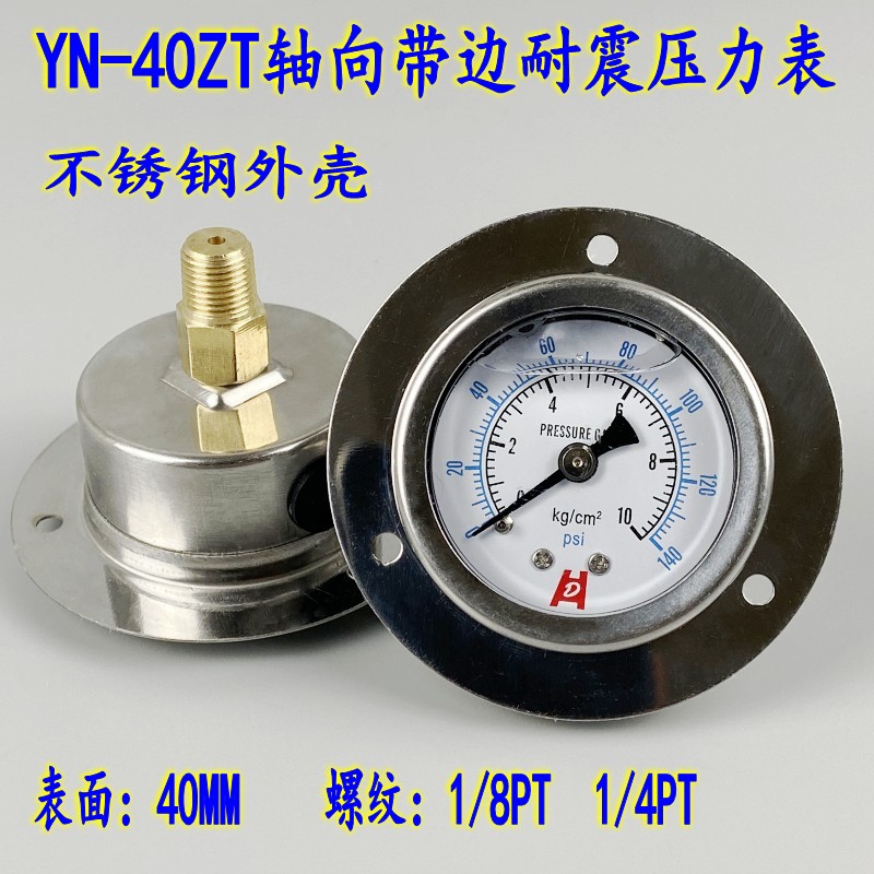 YN-40ZT轴向带边耐震压力表真空表抗震油压液压不锈钢外壳0-10KG
