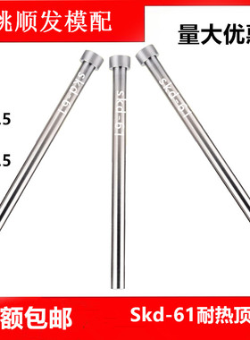 SKD61顶针模具顶杆推杆D2.5/3/5.5/6/6.5