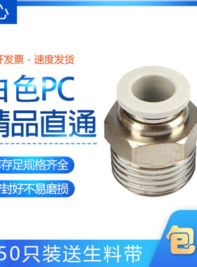 PC8-02 气动白色精品螺纹直通CPC12 8 6 4 10-02 01 03 04 06 M56