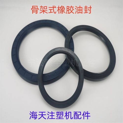 海天注塑机配件联轴节骨架式橡胶油封PD105/110/140/150/180/200